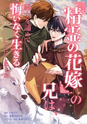 『精霊の花嫁』の兄は、騎士を諦めて悔いなく生きることにしました（コミック）　第２話