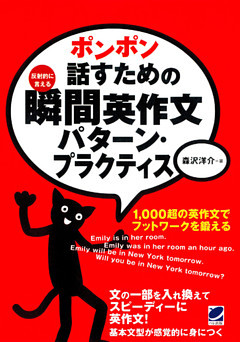 ポンポン話すための瞬間英作文パターン・プラクティス（CDなしバージョン）