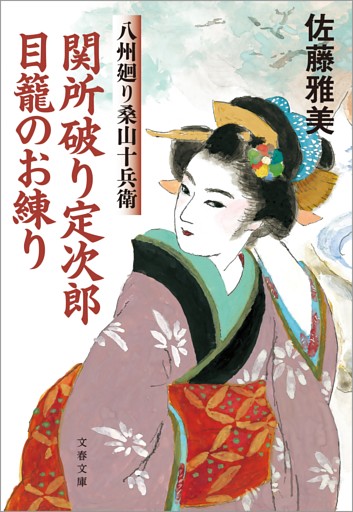 八州廻り桑山十兵衛