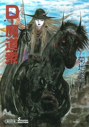 吸血鬼ハンター19　D―魔道衆