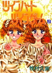 ツインハートツインゲーム 2巻