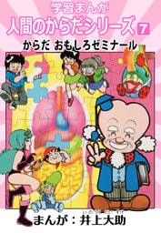 学習漫画「人間のからだシリーズ」 7 からだ おもしろゼミナール（ハーパーコリンズ・ジャパン×アルト出版）