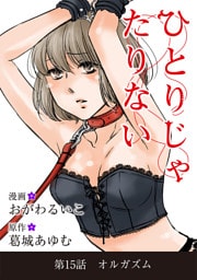 ひとりじゃたりない（１５）