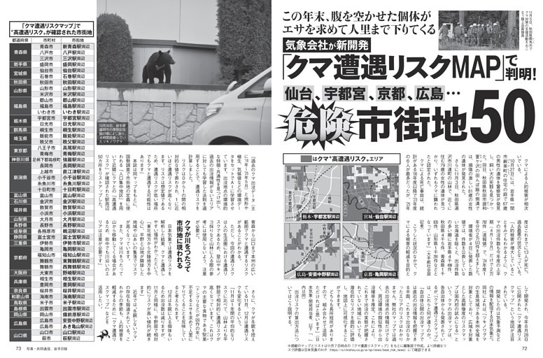 「クマ遭遇リスクMAP」で判明！ 危険市街地50
