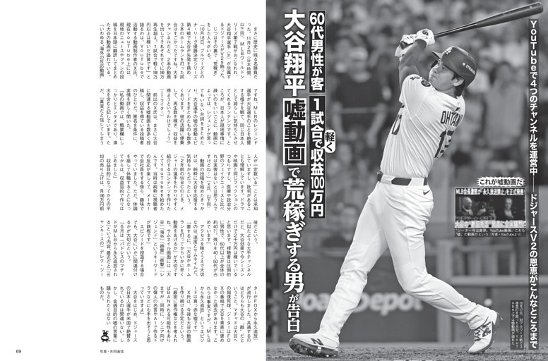 大谷翔平「嘘動画」で荒稼ぎする男が告白