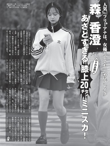 森香澄 あざとすぎる“膝上20センチ”ミニスカ！ (FLASH) | dマガジン