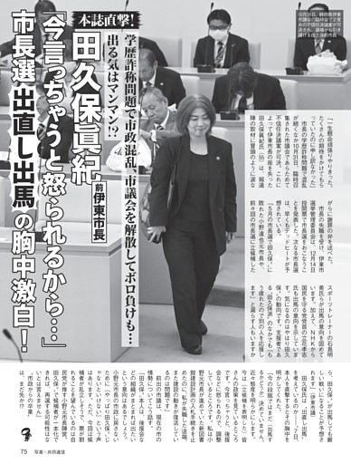 田久保眞紀・前伊東市長 “出直し出馬”の胸中激白！