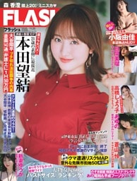FLASH 11月25日号