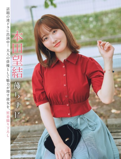本田望結「飾らずに」