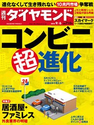 週刊ダイヤモンド　14年9月6日号