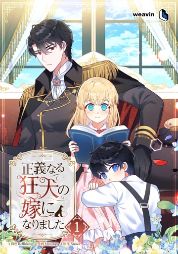 【単行本】正義なる狂犬の嫁になりました