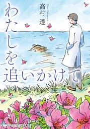 わたしを追いかけて