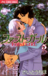 ファースト・ガール（５）