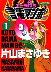 オーラ打ち言霊マンボ　（１）