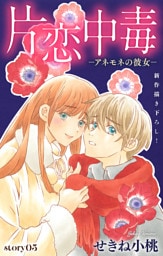 Love Silky　片恋中毒−アネモネの彼女−　story03