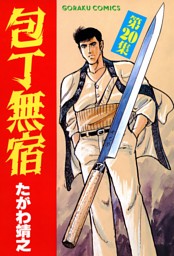 包丁無宿 電子書籍 コミック 小説 実用書 なら ドコモのdブック