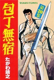包丁無宿 20