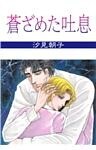 蒼ざめた吐息