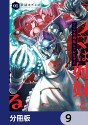 アクマは姉妹とアレをする【分冊版】　9