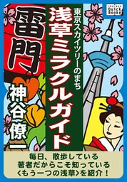 東京スカイツリーのまち　浅草ミラクルガイド