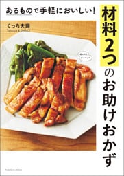 あるもので手軽においしい！材料２つのお助けおかず