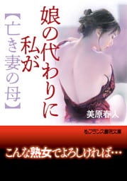 娘の代わりに私が【亡き妻の母】