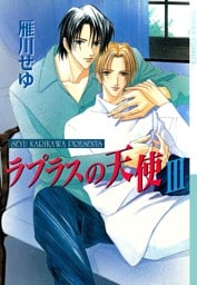 ラプラスの天使３