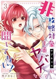 非攻略対象〈サブキャラ〉が1番ヤバイなんて聞いてない！ 3巻