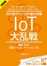 ＜試読版＞500億デバイス市場の争奪 IoT大乱戦（日経BP Next ICT選書）　日経コミュニケーション専門記者Report(4)