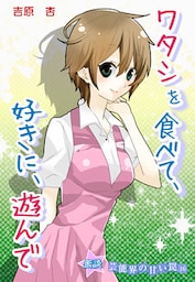 蜜談★ワタシを食べて、好きに、遊んで～芸能界の甘い罠16