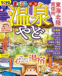 まっぷる 温泉やど 東海・北陸 南信州'27 表紙