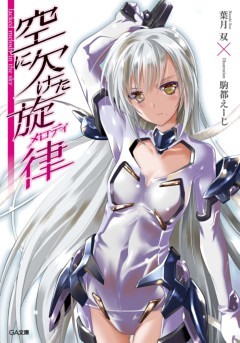 「空に欠けた旋律」シリーズ