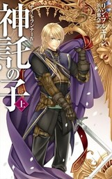 神託の子 上 ナイトランナーIV