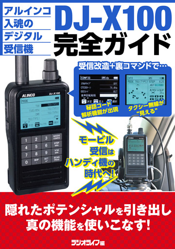 DJ-X100完全ガイド