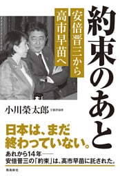 約束のあと　安倍晋三から高市早苗へ