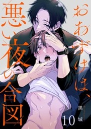 おあずけは、悪い夜の合図１０