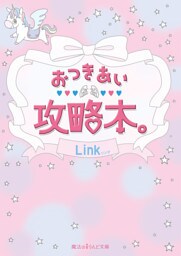 おつきあい攻略本。