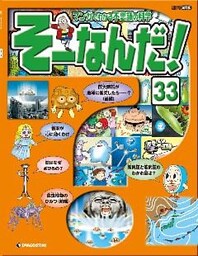 マンガでわかる不思議の科学 そーなんだ！ 33号