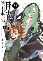 月光譚 フォルモーント（９）