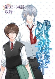 俺にだけ素っ気ないトモダチが可愛い件 第33-34話