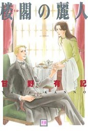 楼閣の麗人