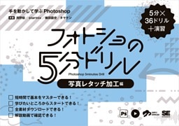 フォトショの5分ドリル［写真レタッチ加工編］ 手を動かして学ぶPhotoshop