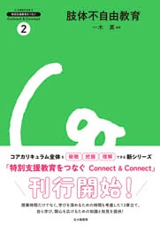 特別支援教育をつなぐ　Connect & Connect　2：肢体不自由教育