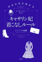 幸せを引き寄せる　キャサリン妃着こなしルール