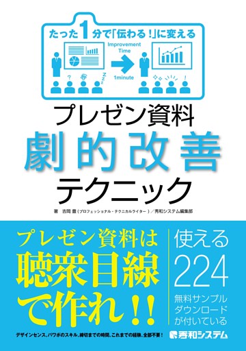たった1分で「伝わる！」に変える プレゼン資料劇的改善テクニック