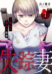 失踪妻～消えた彼女の秘密【電子単行本版】１