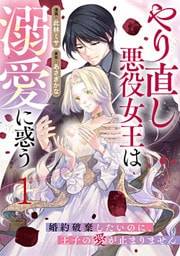 やり直し悪役女王は溺愛に惑う～婚約破棄したいのに、王子の愛が止まりません～ 1巻