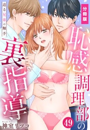 恥感調理部の裏指導～迫る兄弟の触手【分冊版】（49）