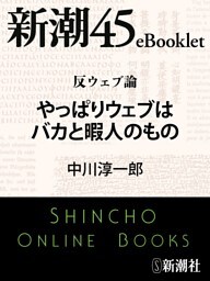 反ウェブ論　やっぱりウェブはバカと暇人のもの—新潮45eBooklet