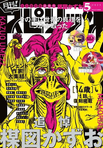 月刊！スピリッツ 2025年5月号（2025年3月27日発売号）